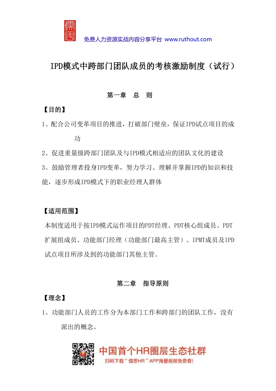 华为IPD模式中跨部门团队成员的考核激励制度_第1页