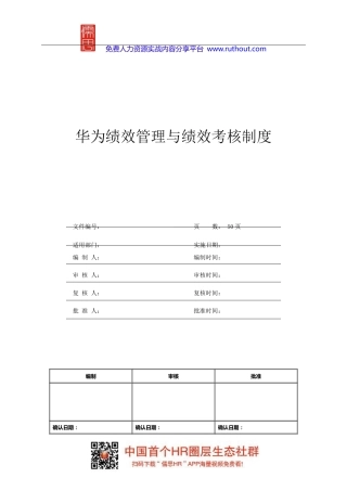 华为绩效管理与绩效考核制度