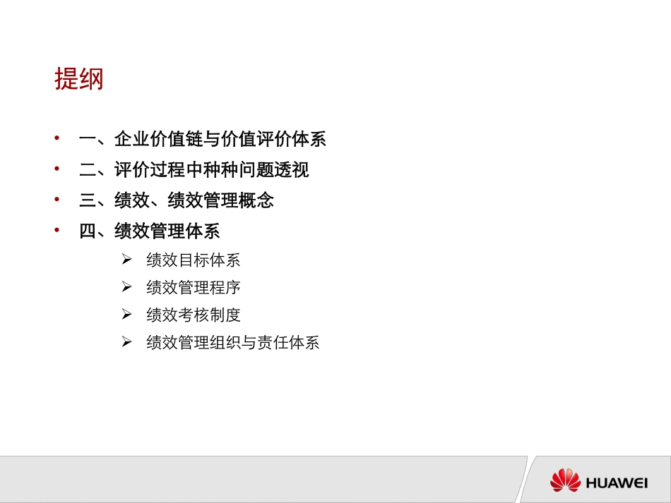华为内训绝密资料：绩效管理与绩效考核 _第2页
