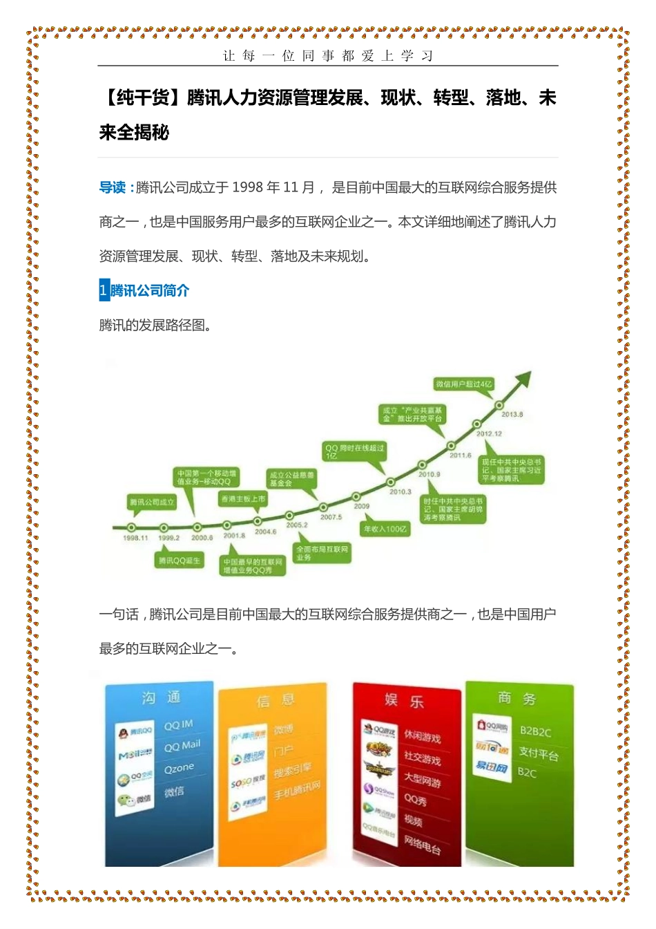 腾讯人力资源管理发展，现状，转型，落地，未来全揭秘_第1页