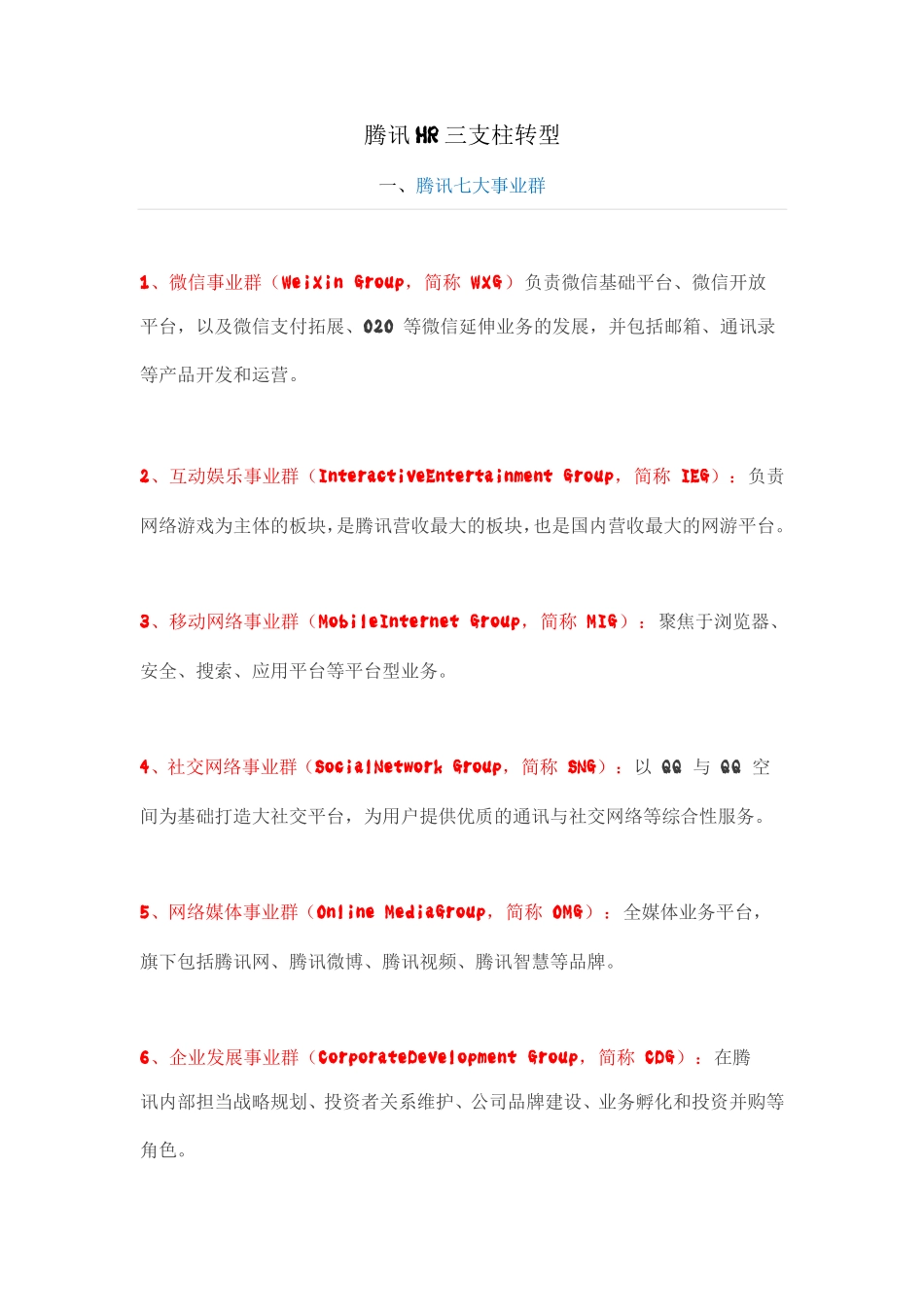 腾讯HR三支柱转型_第1页