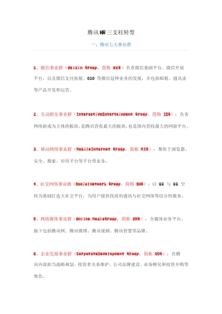 腾讯HR三支柱转型