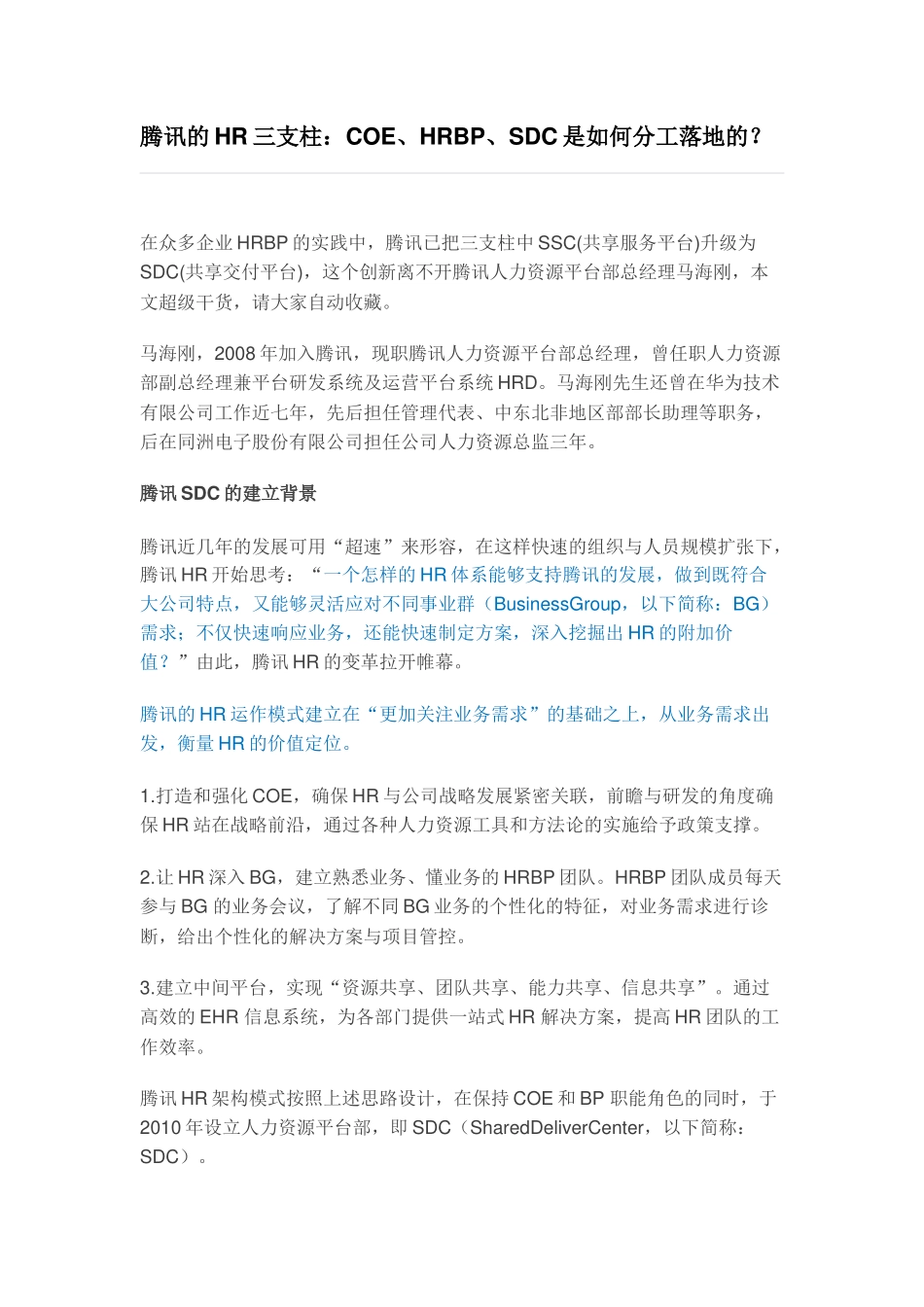 腾讯的HR三支柱：COE、HRBP、SDC是如何分工落地的？_第1页