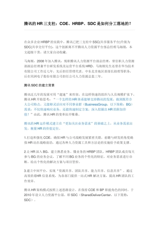 腾讯的HR三支柱：COE、HRBP、SDC是如何分工落地的？