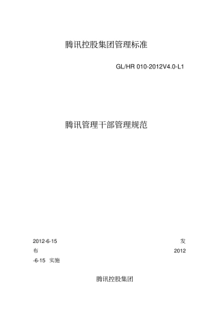 腾讯管理干部管理规范