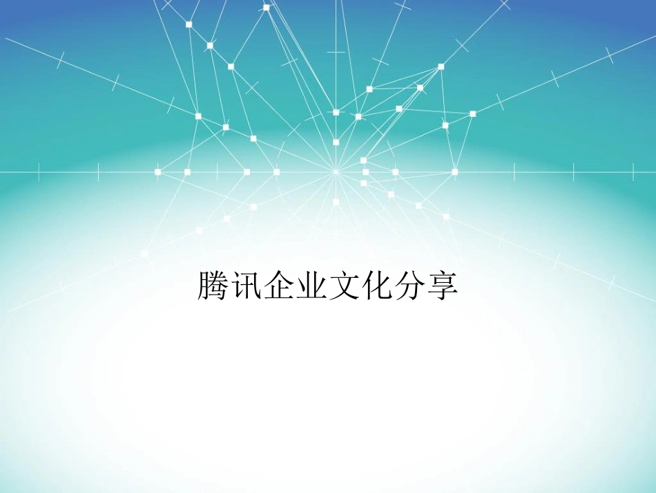 腾讯企业文化体系-_第1页