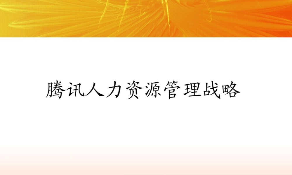 腾讯人力资源战略