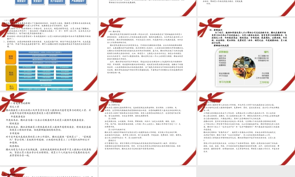 腾讯人力资源战略
