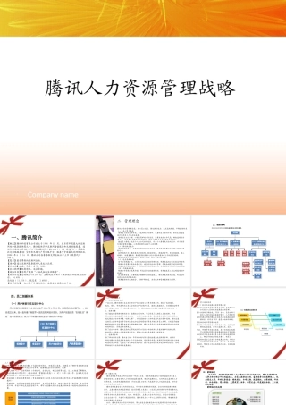 腾讯人力资源战略