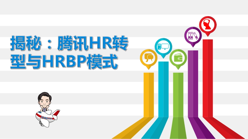 腾讯三支柱与HRBP特色-_第1页