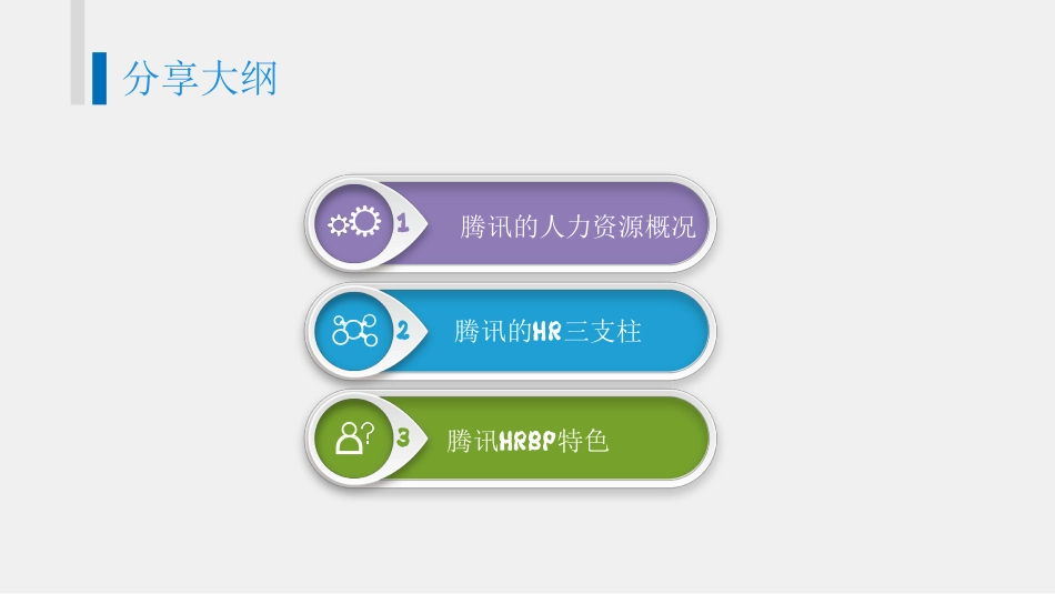 腾讯三支柱与HRBP特色-_第2页
