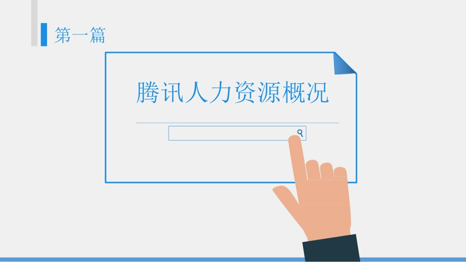 腾讯三支柱与HRBP特色-_第3页