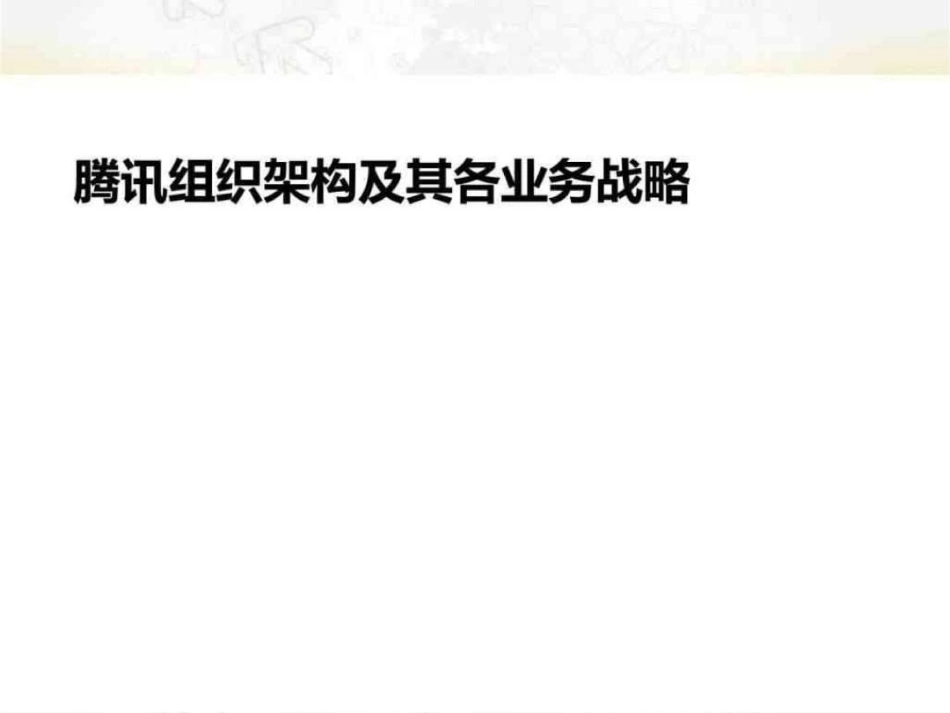 腾讯组织架构及其各业务战略分析_第1页