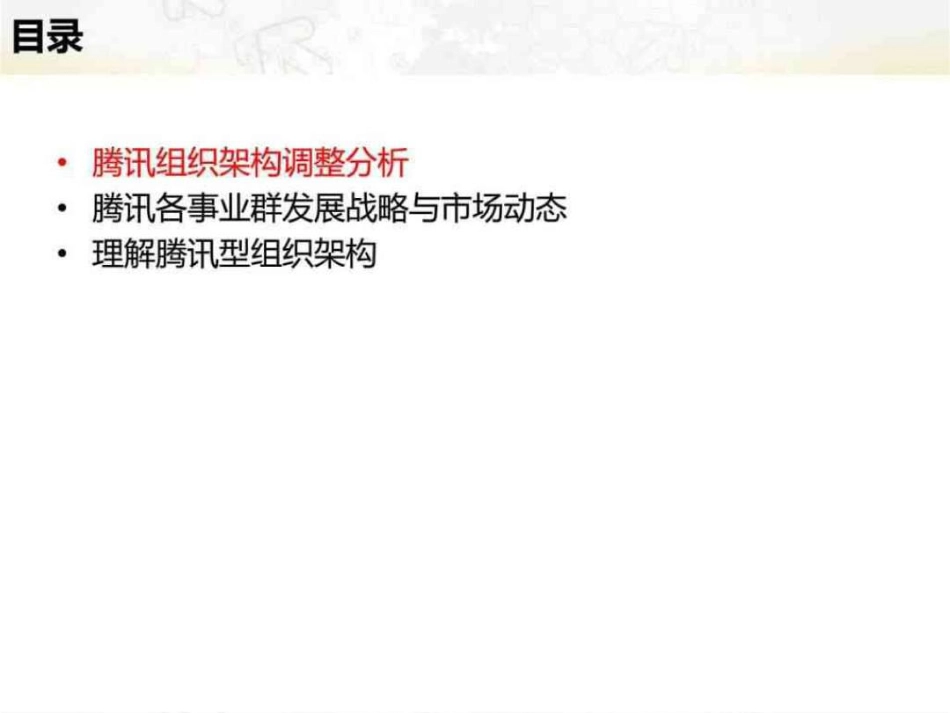 腾讯组织架构及其各业务战略分析_第2页
