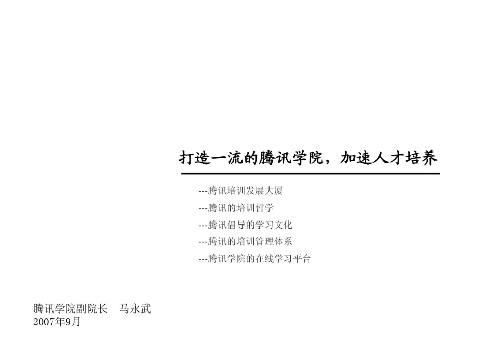 打造一流的腾讯学院,加速人才培养PPT_第1页