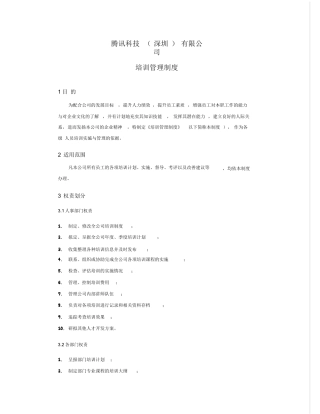 腾讯培训管理制度