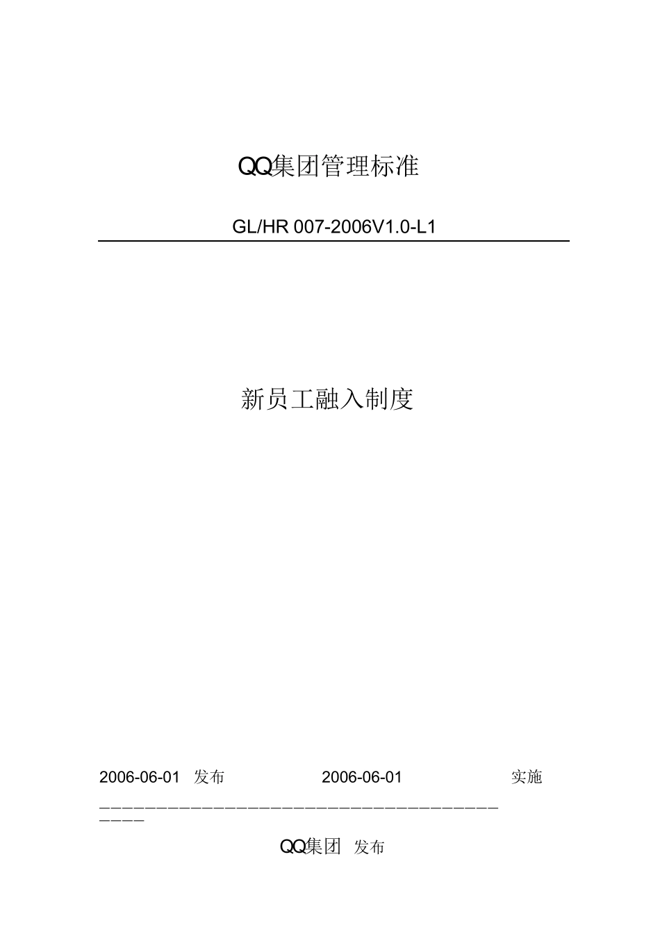 腾讯-新员工融入制度_第1页