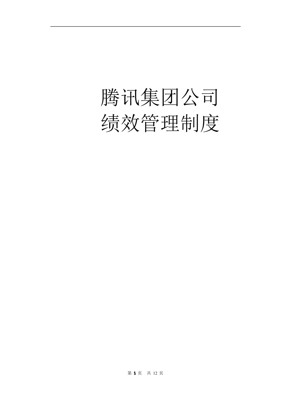腾讯绩效管理制度-_第1页
