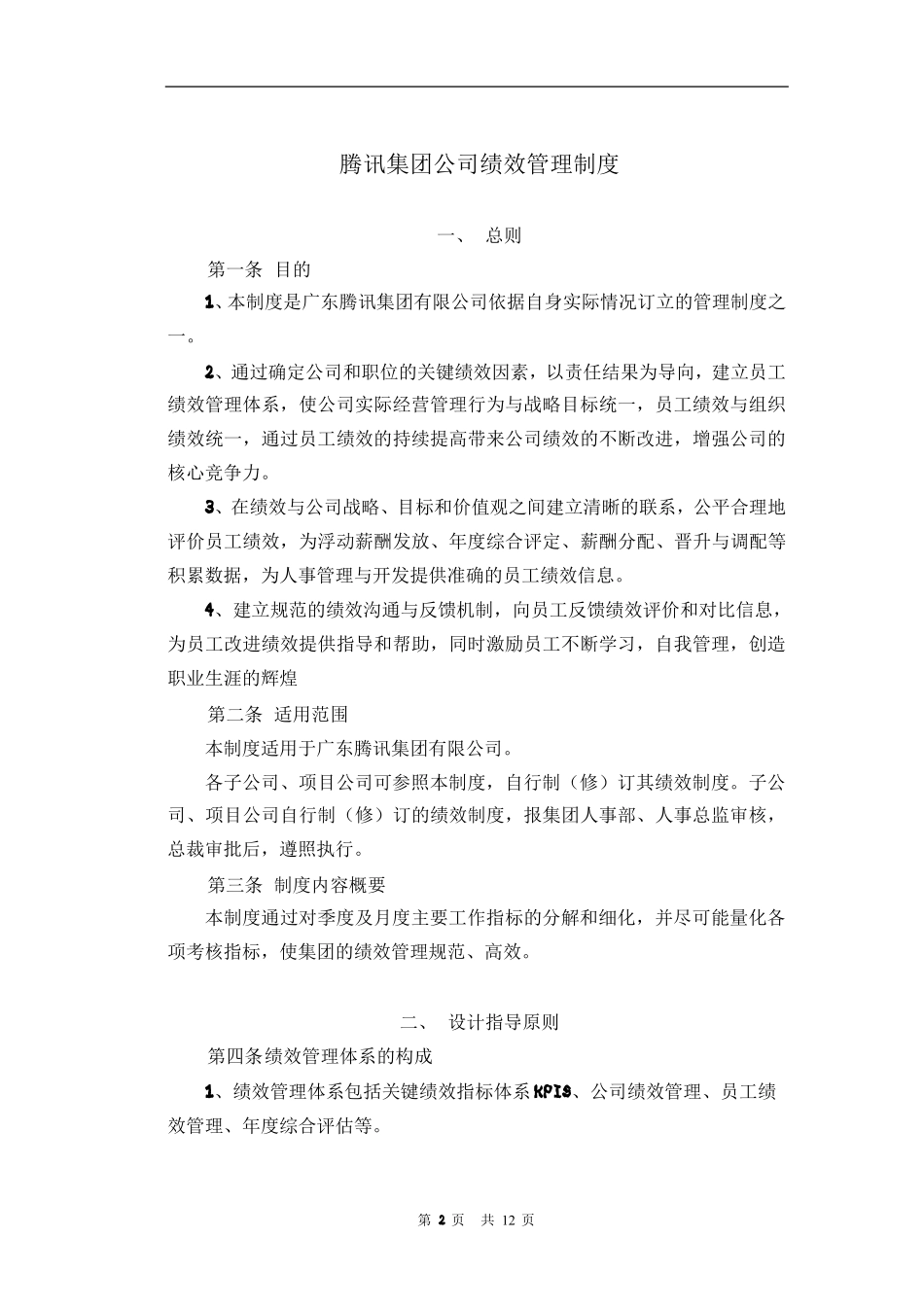 腾讯绩效管理制度-_第2页