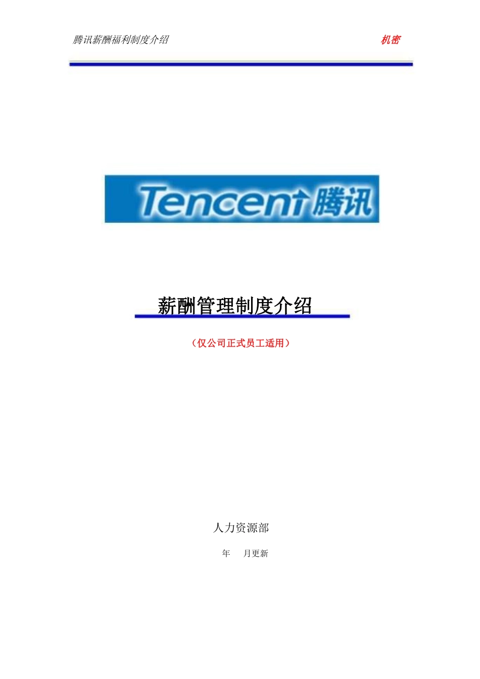 腾讯薪酬管理制度-_第1页