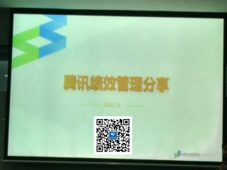 腾讯绩效管理实践-