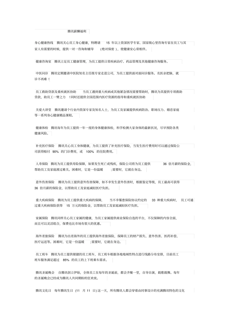 腾讯薪酬福利_第1页