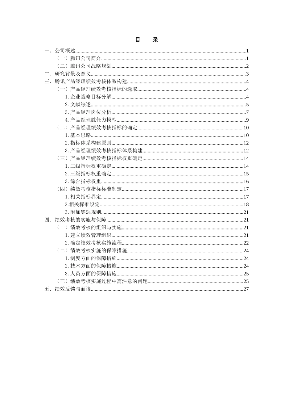 腾讯绩效考核方案设计-_第1页