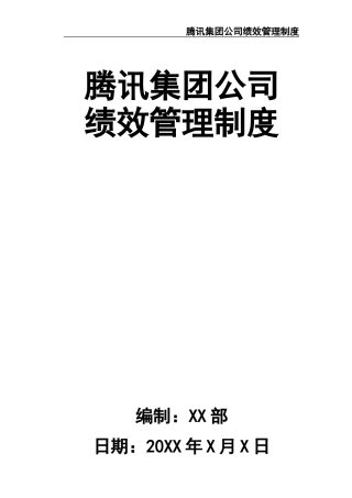 腾讯(集团)绩效管理制度(在用)-