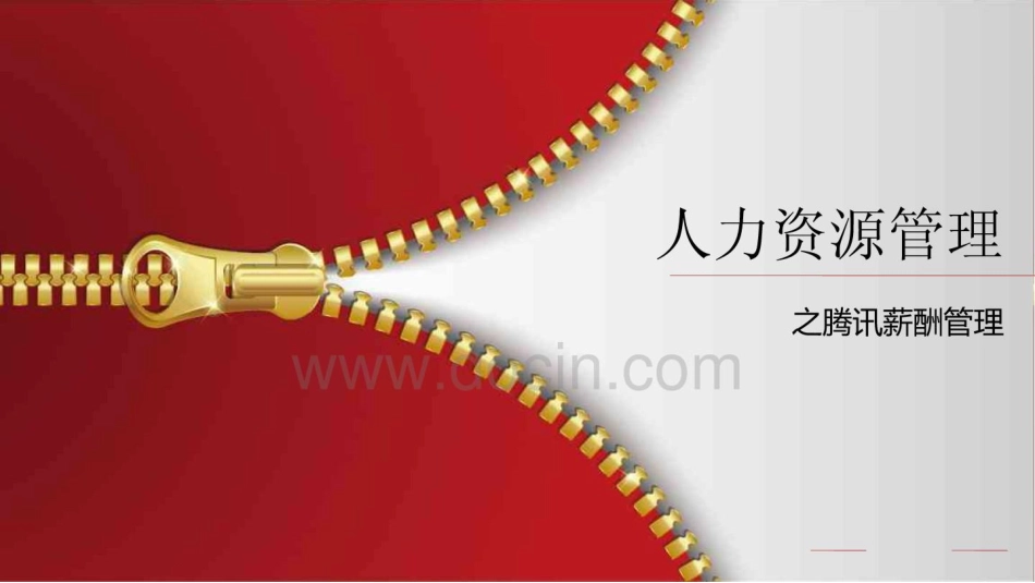 人力资源管理之腾讯薪酬管理PPT-_第1页