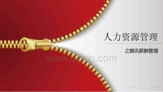 人力资源管理之腾讯薪酬管理PPT-