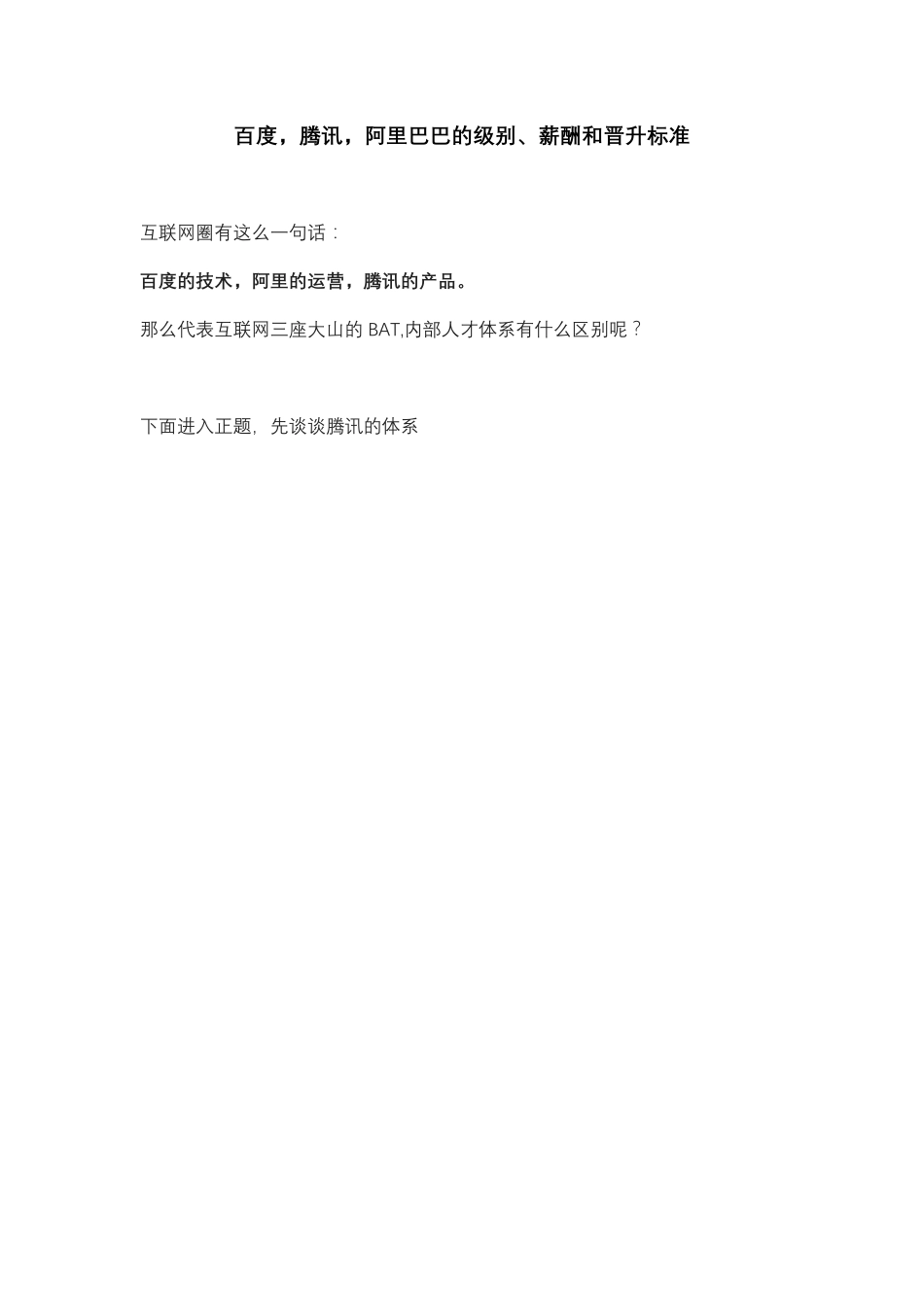 腾讯职级薪酬标准及标杆对比-_第1页