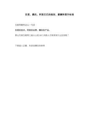 腾讯职级薪酬标准及标杆对比-