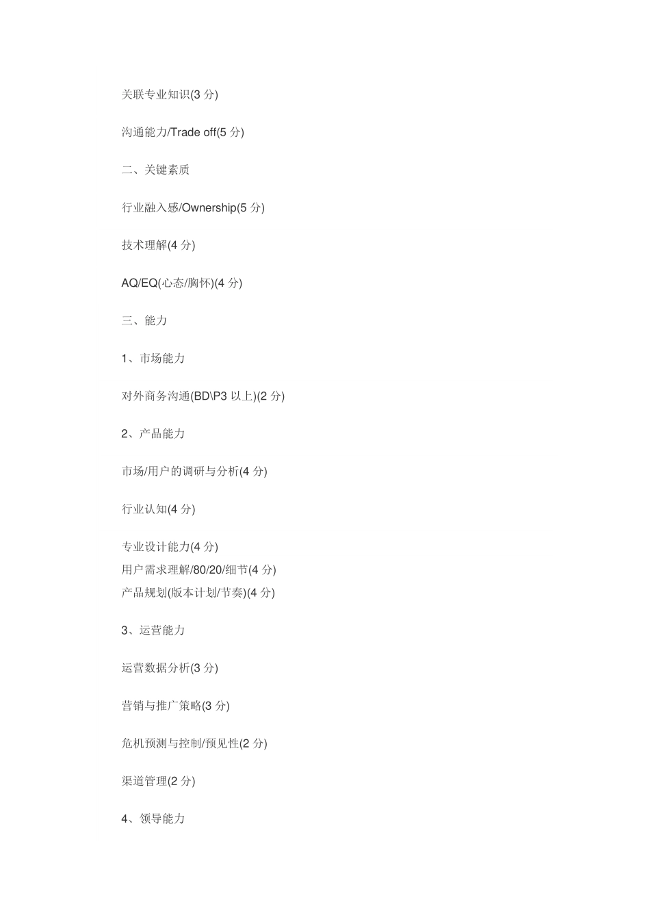 腾讯产品经理素质与技能要求-_第2页