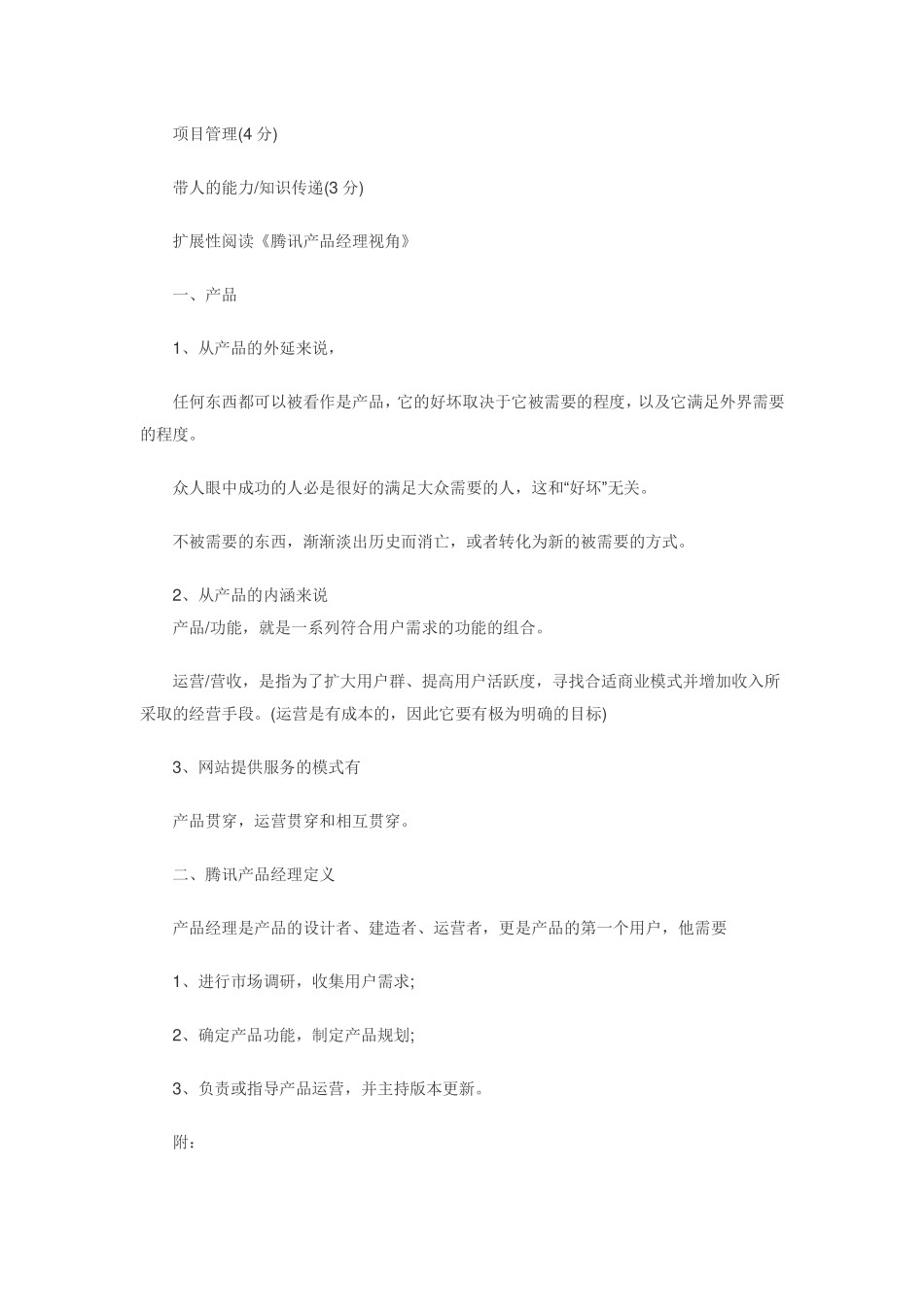 腾讯产品经理素质与技能要求-_第3页