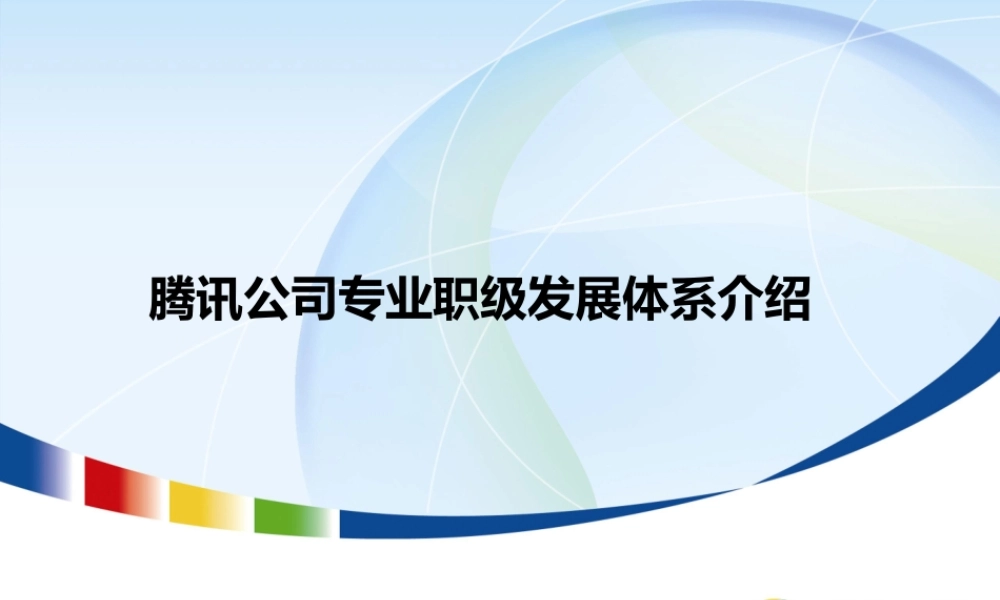 腾讯公司职业发展体系介绍-专业职级-