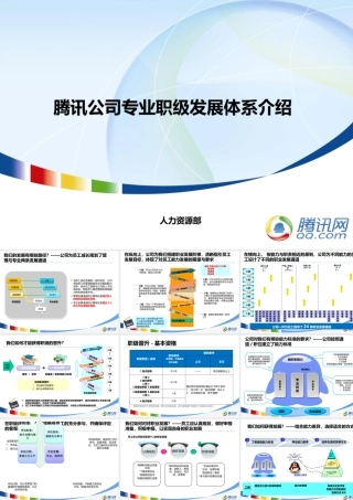 腾讯公司职业发展体系介绍-专业职级-