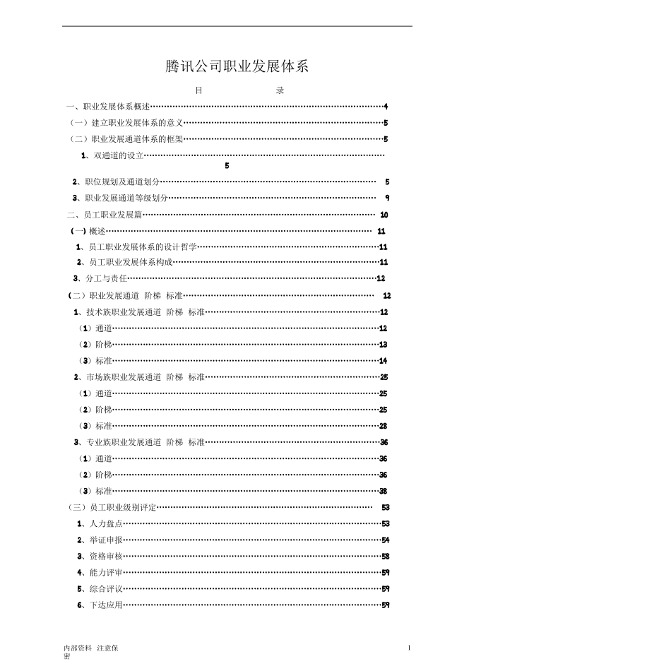 腾讯职业发展体系管理者手册_第1页