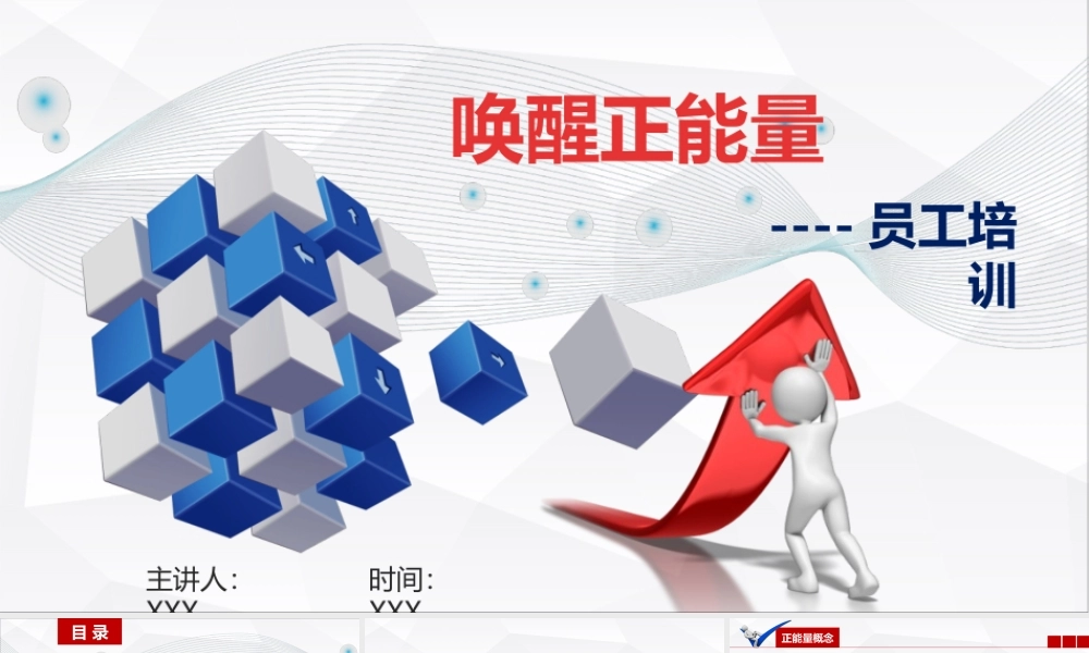 唤醒正能量--员工培训PPT