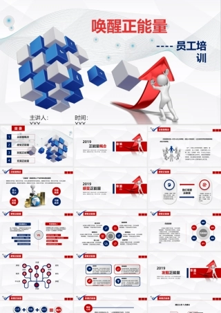 唤醒正能量--员工培训PPT
