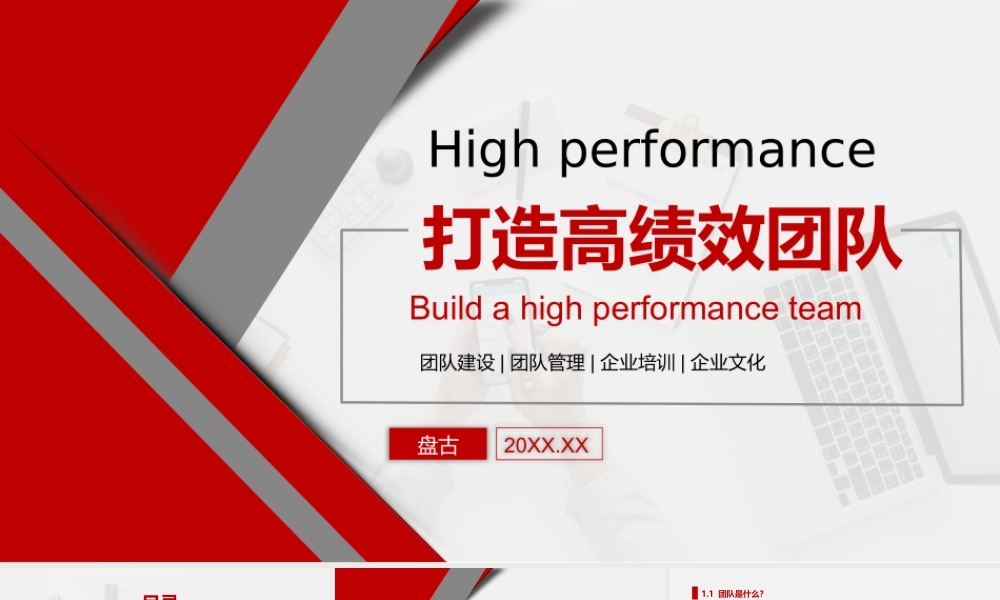 红色商务简约打造高绩效团队培训课件PPT