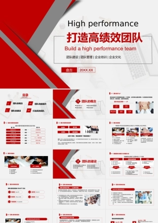 红色商务简约打造高绩效团队培训课件PPT
