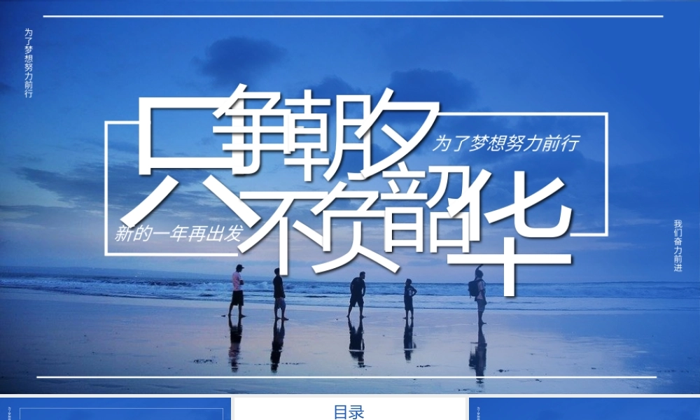 只争朝夕不负韶华工作总结PPT模板
