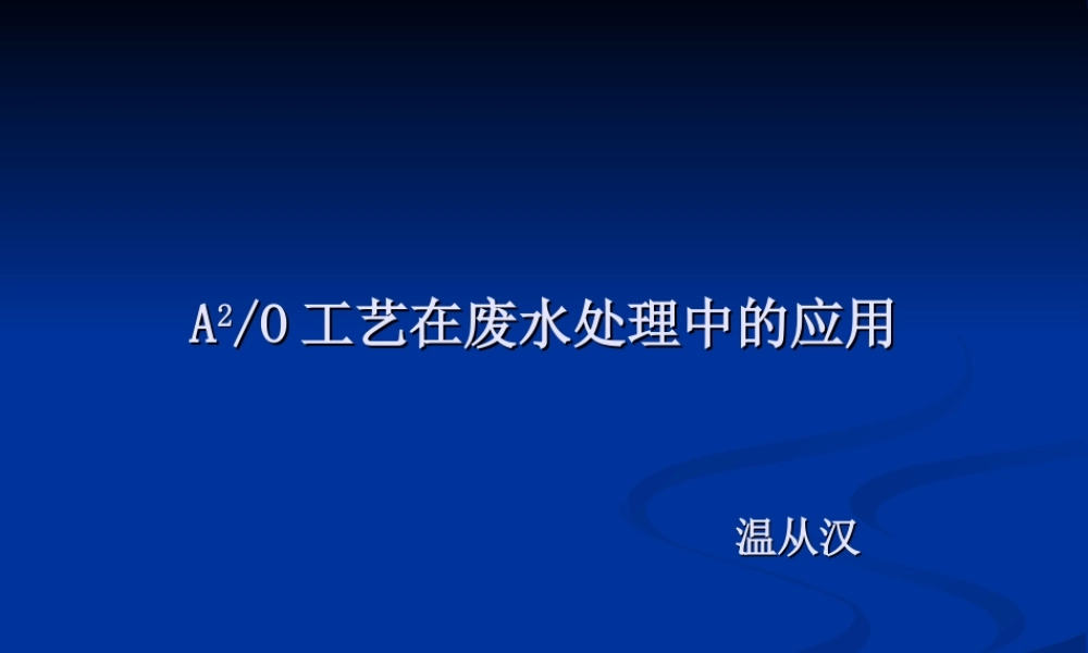 A2O工艺在废水处理中的应用