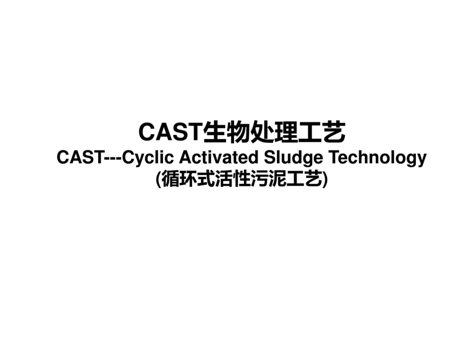 CAST工艺介绍_第1页