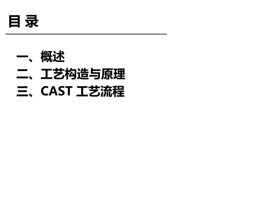 CAST工艺介绍_第2页