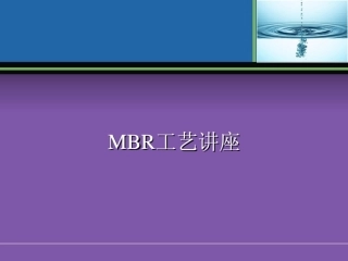 MBR工艺全面介绍(原理、流程、应用等)