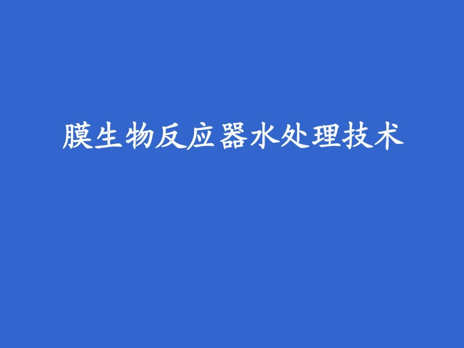MBR污水处理技术_第1页