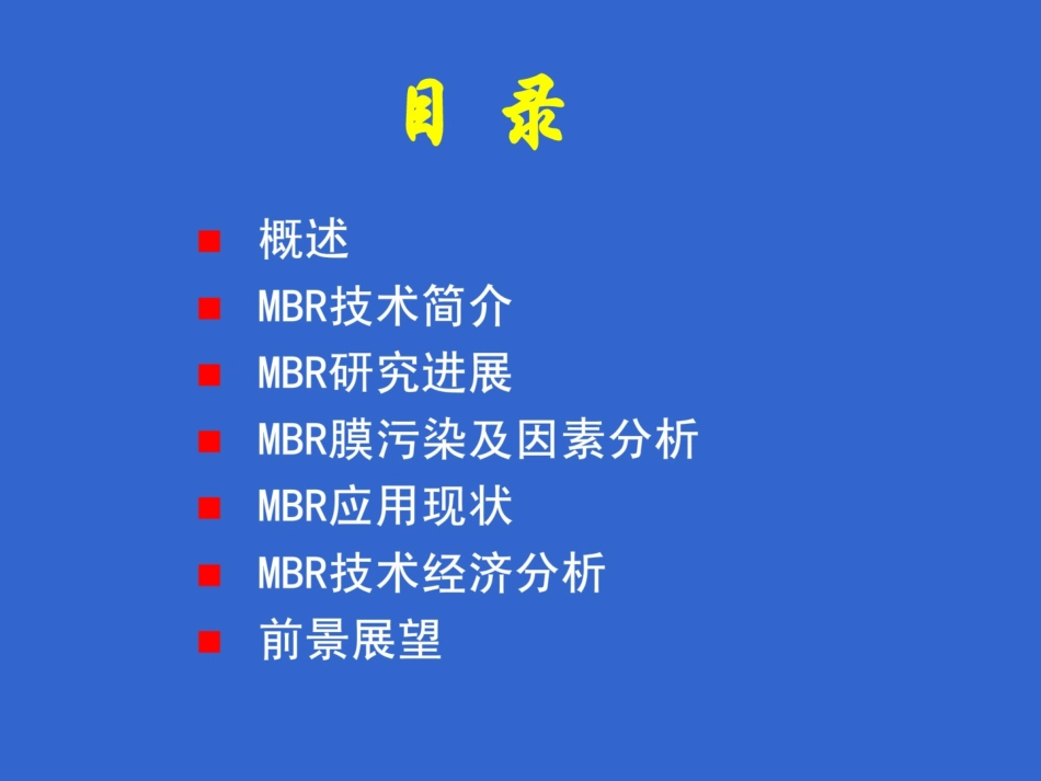 MBR污水处理技术_第2页