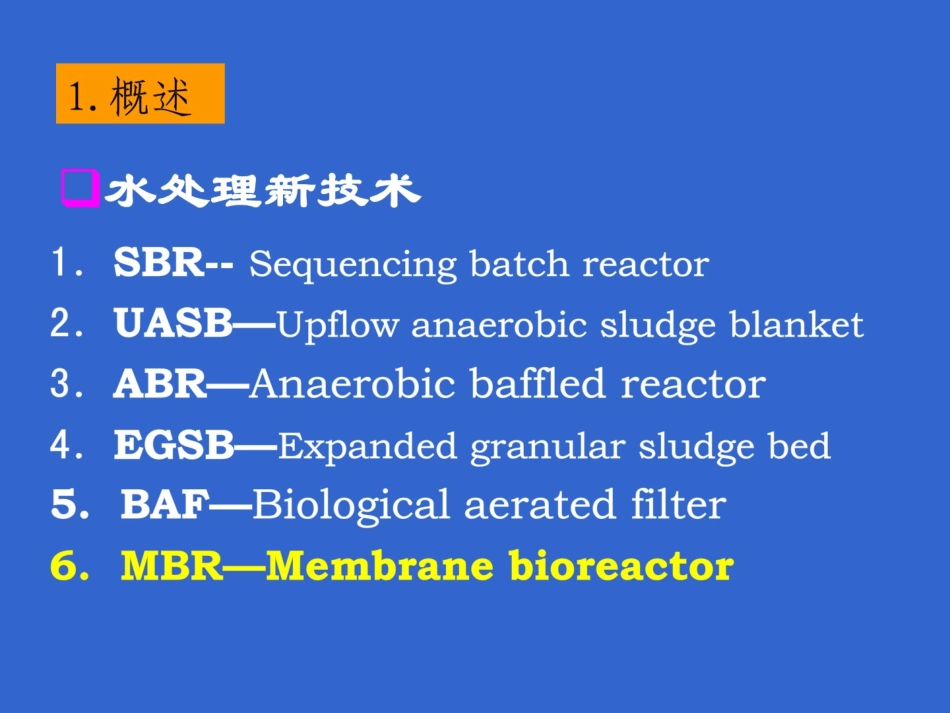 MBR污水处理技术_第3页