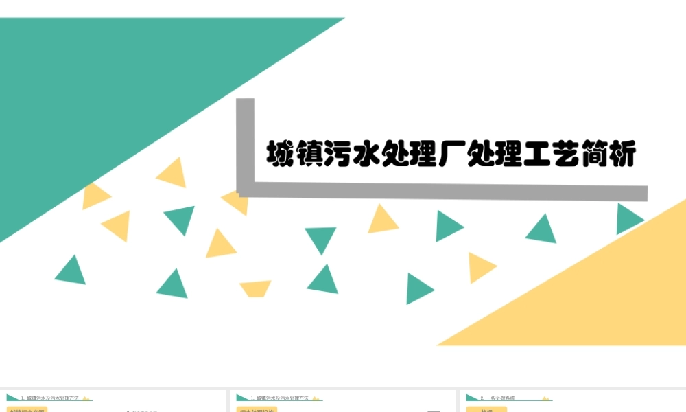 城镇污水处理工艺介绍.